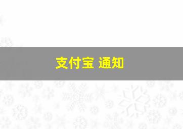 支付宝 通知